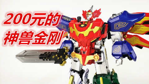 200元买了《神兽金刚》玩具,拆包后我哭了!-刘哥模玩
